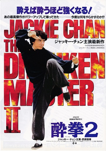 1994 酔拳2 (1).jpg