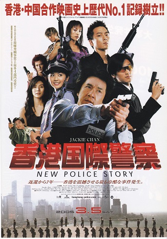 2004 香港国際警察／NEW POLICE STORY (1).jpg