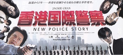 2004 香港国際警察／NEW POLICE STORY (2).jpg