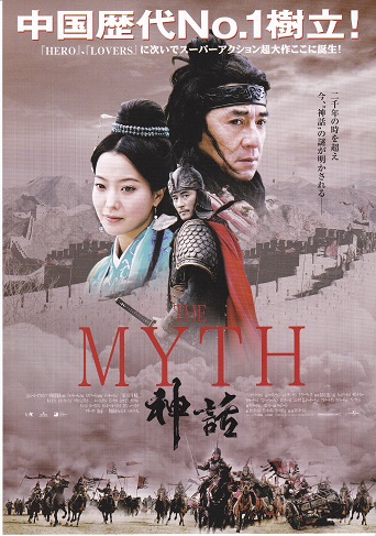 2005 THE MYTH／神話.jpg